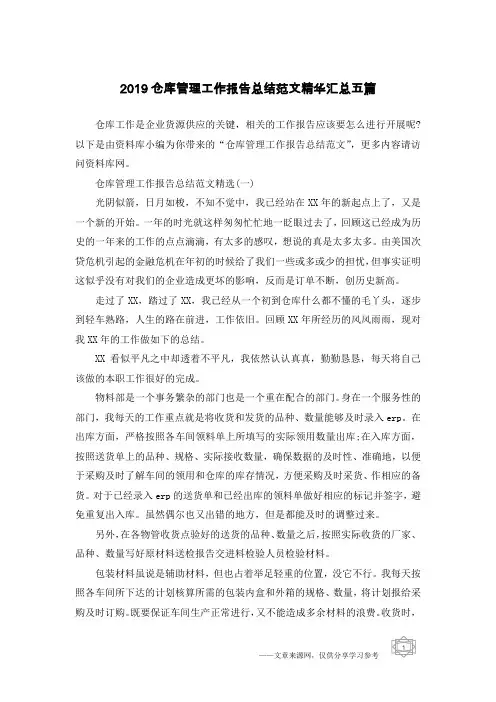 2019仓库管理工作报告总结范文精华汇总五篇