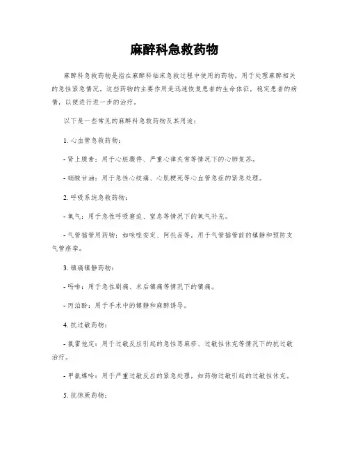 麻醉科急救药物