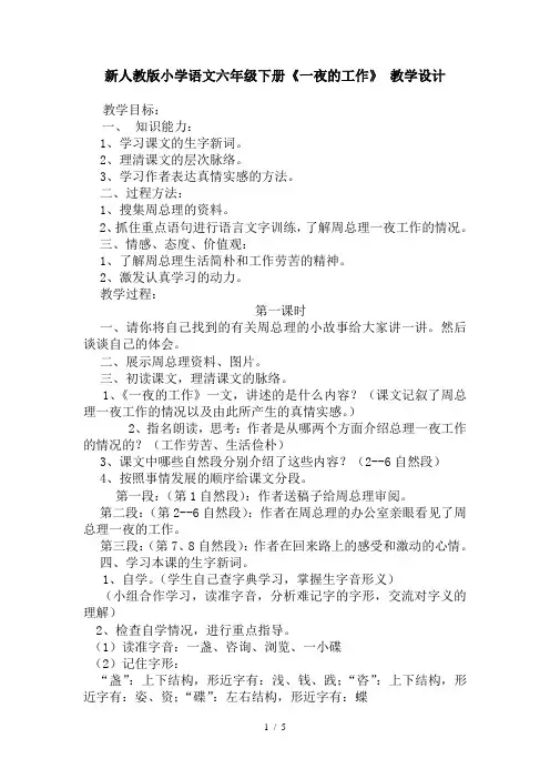 小学语文六年级下册《一夜的工作》教学设计