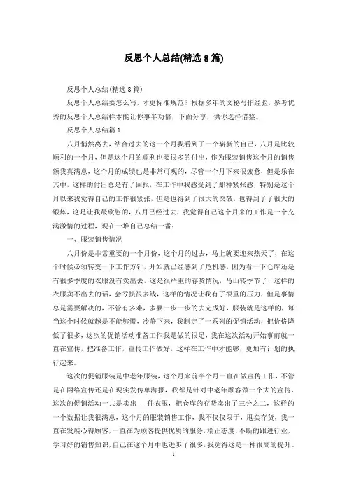 反思个人总结(精选8篇)