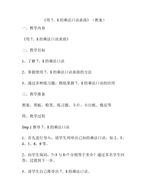 《用7、8的乘法口诀求商》(教案)