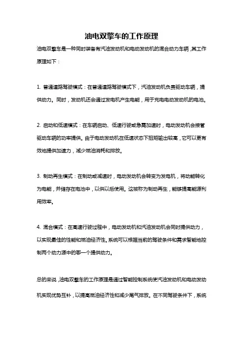 油电双擎车的工作原理