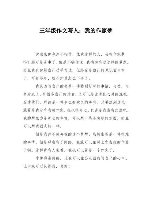 三年级作文写人：我的作家梦_0