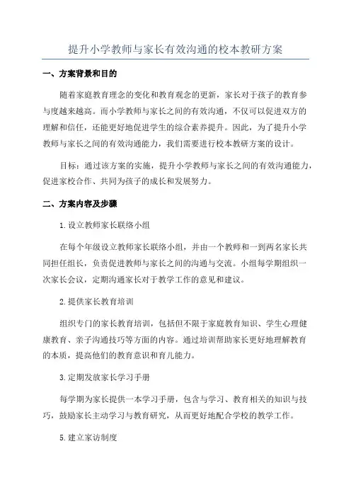 提升小学教师与家长有效沟通的校本教研方案