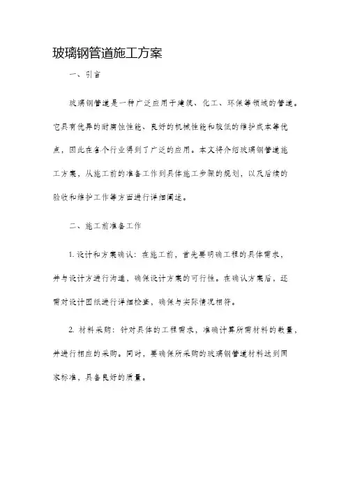 玻璃钢管道施工方案