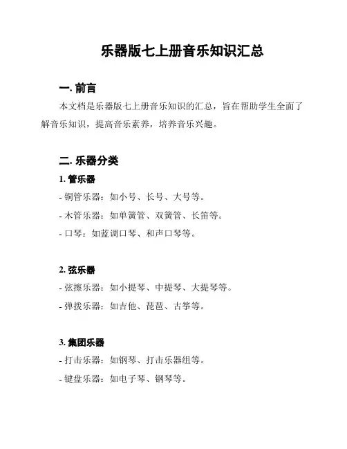 乐器版七上册音乐知识汇总