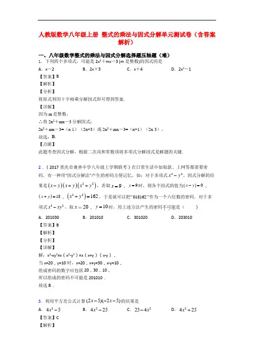 人教版数学八年级上册 整式的乘法与因式分解单元测试卷(含答案解析)