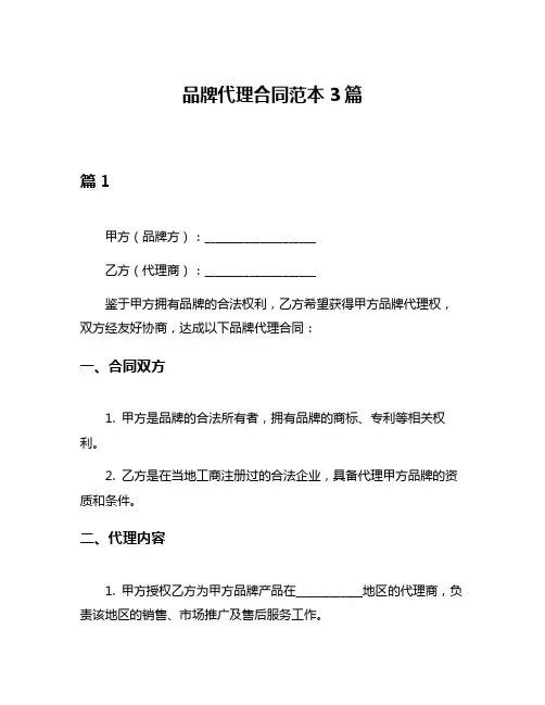 品牌代理合同范本3篇