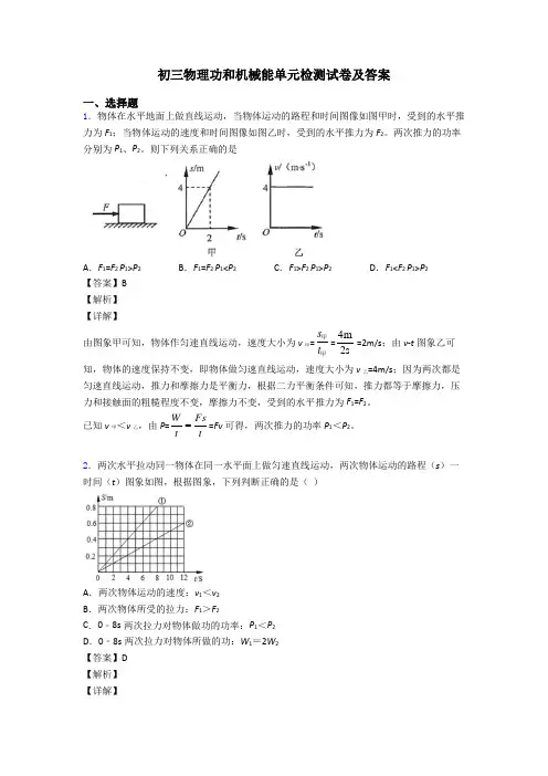 初三物理功和机械能单元检测试卷及答案