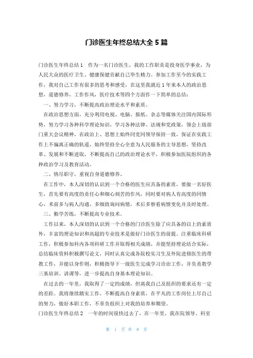 门诊医生年终总结大全5篇