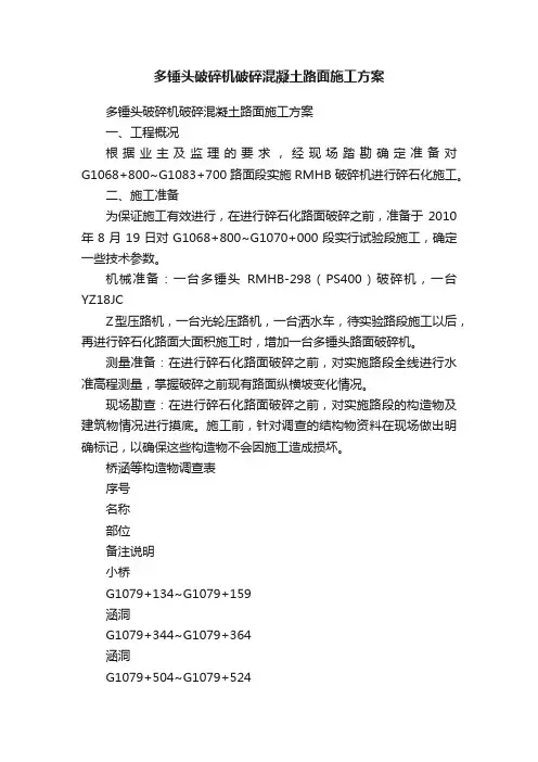 多锤头破碎机破碎混凝土路面施工方案