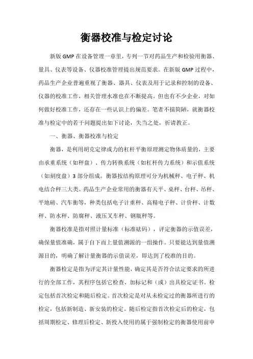 衡器校准与检定讨论