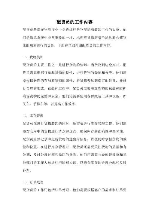 配货员的工作内容