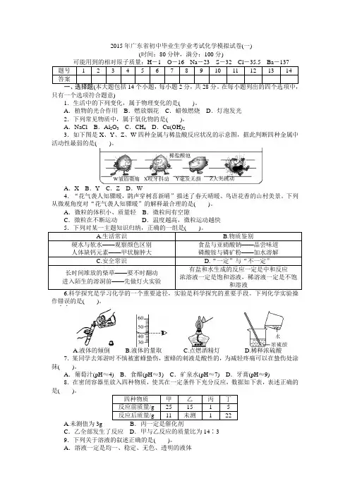2015年广东省初中毕业生学业考试化学模拟试卷