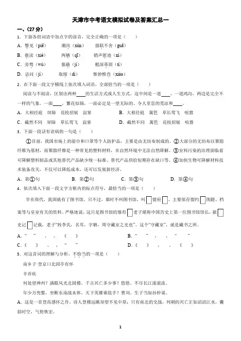 天津市中考语文模拟试卷及答案汇总一