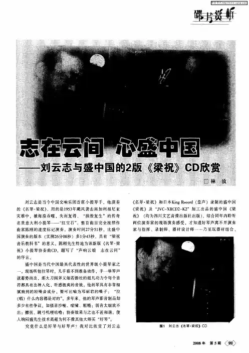 志在云间 心盛中国——刘云志与盛中国的2版《梁祝》CD欣赏