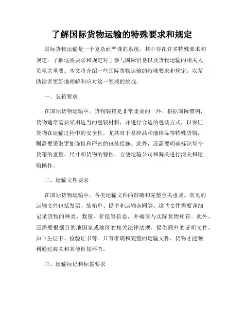 了解国际货物运输的特殊要求和规定