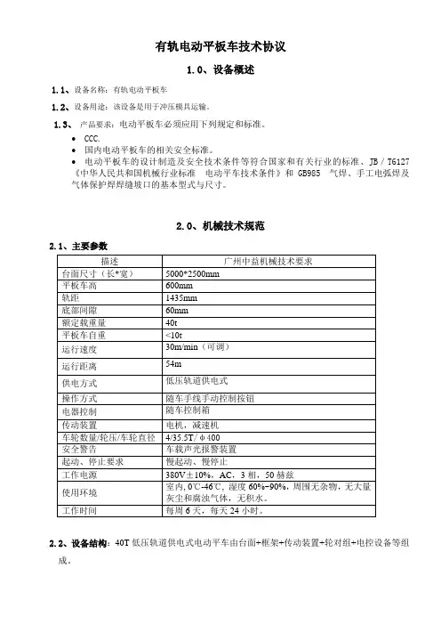 有轨电动平板车设备技术协议
