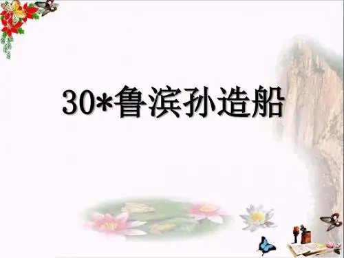 语文S版语文六上《鲁滨孙造船》PPT教学课件