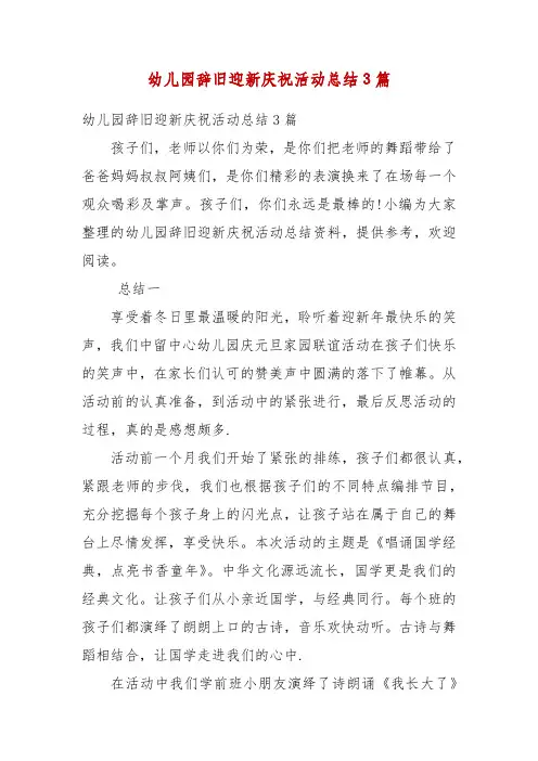 精编幼儿园辞旧迎新庆祝活动总结3篇(五)