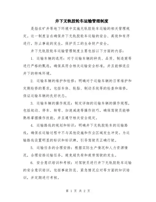 井下无轨胶轮车运输管理制度