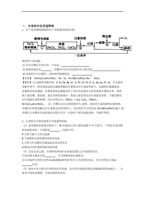 2020-2021【化学】化学流程图的专项培优易错试卷练习题(含答案)附答案解析