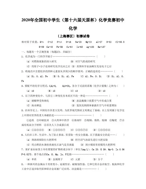 2020年全国初中学生(第十六届天原杯)化学竞赛初中化学