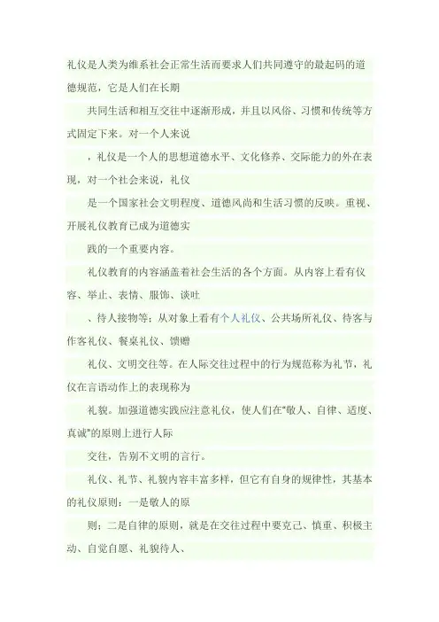 礼仪是人类为维系社会正常生活而要求人们共同遵守的最起码的道德规范