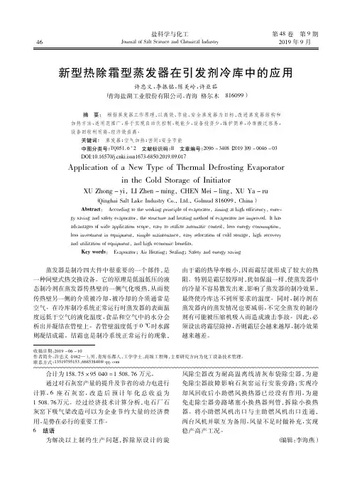 新型热除霜型蒸发器在引发剂冷库中的应用
