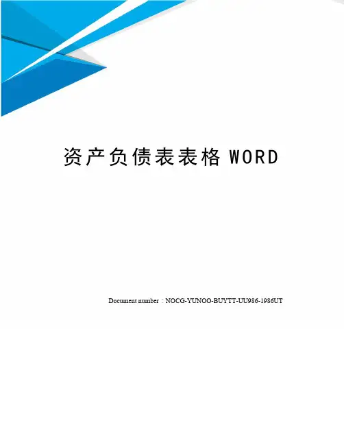资产负债表表格WORD