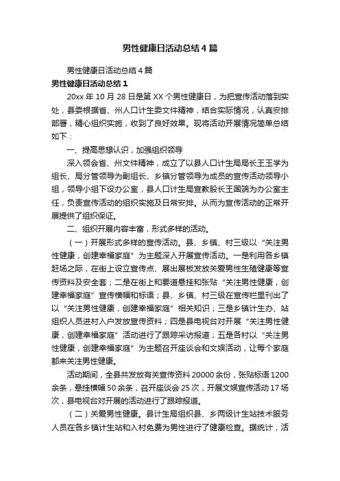 男性健康日活动总结4篇