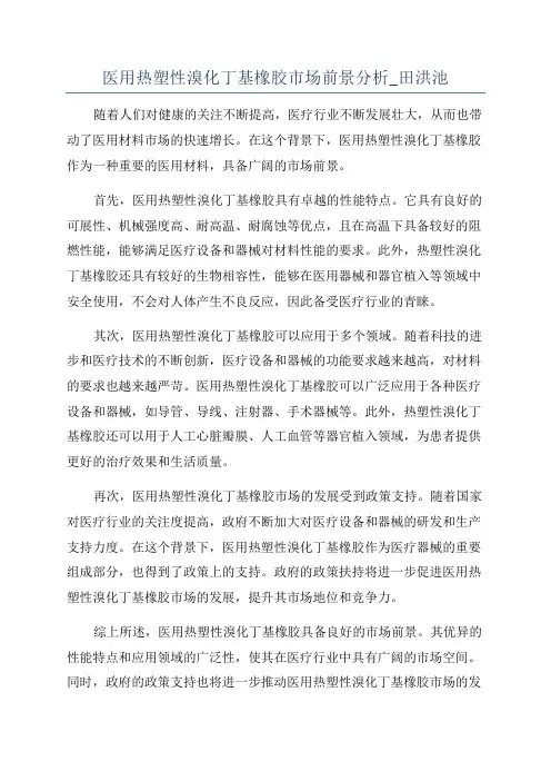 医用热塑性溴化丁基橡胶市场前景分析_田洪池