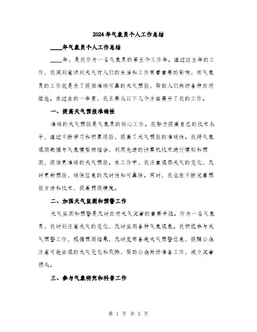 2024年气象员个人工作总结（2篇）