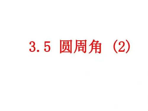 【最新】浙教版九年级数学上册公开课课件：3.5.1圆周角(2)