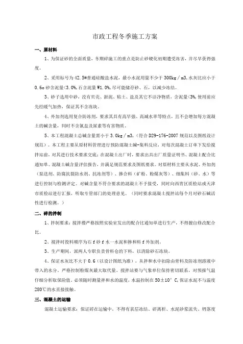 市政工程冬季施工方案 (终稿)