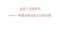 五段三分四环节