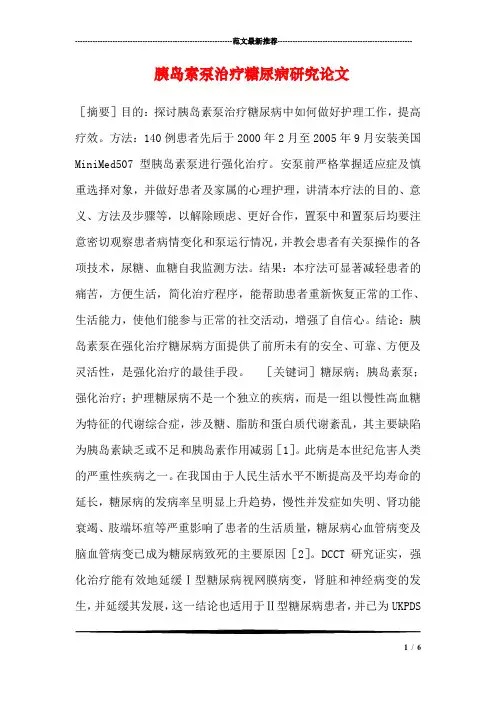 胰岛素泵治疗糖尿病研究论文