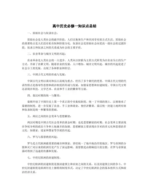 高中历史必修一知识点总结