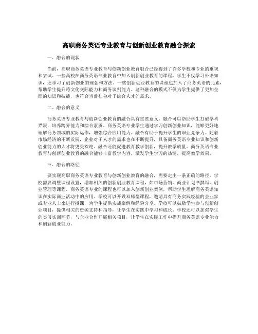 高职商务英语专业教育与创新创业教育融合探索