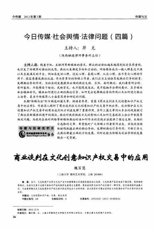 今日传媒·社会舆情芎去律问题(四篇)——商业谈判文化创意知识产权交易中的应用