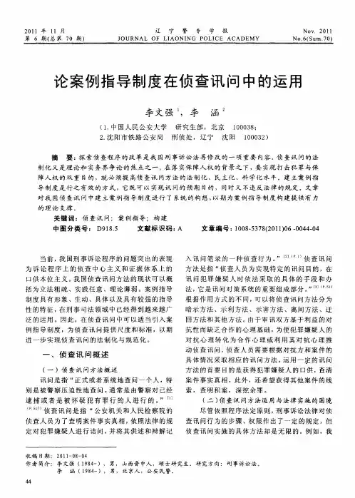 论案例指导制度在侦查讯问中的运用