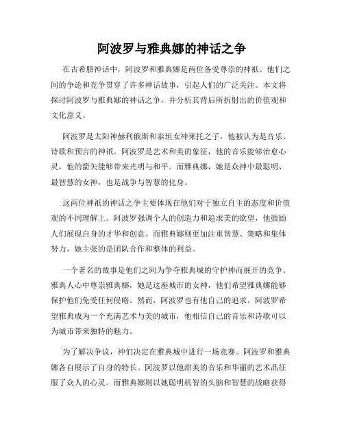 阿波罗与雅典娜的神话之争