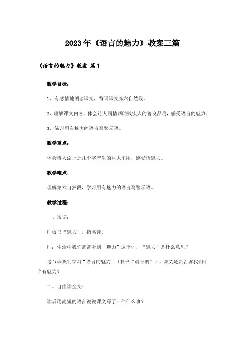 2023年《语言的魅力》教案三篇