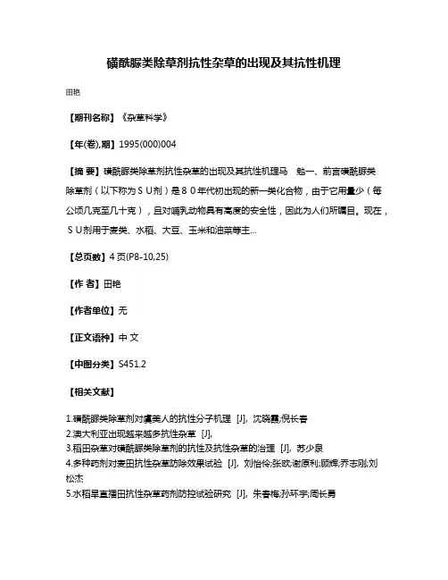 磺酰脲类除草剂抗性杂草的出现及其抗性机理