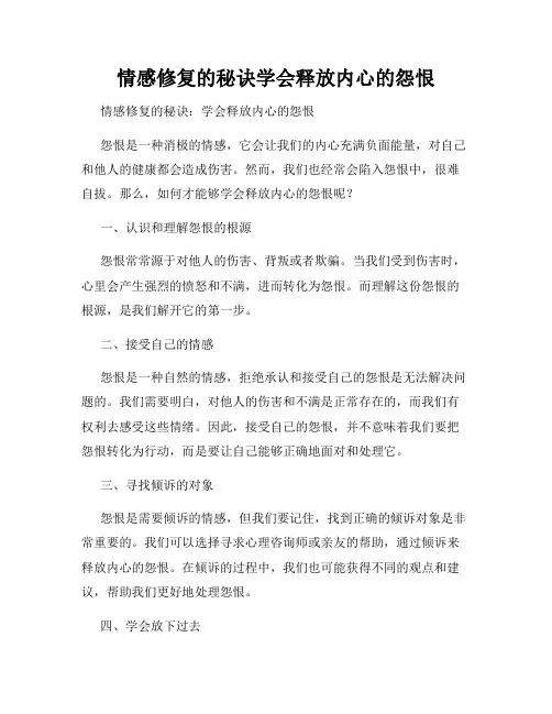 情感修复的秘诀学会释放内心的怨恨