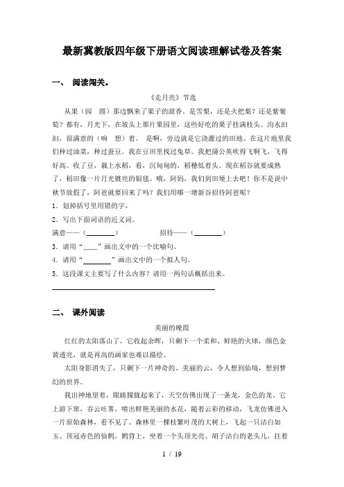 最新冀教版四年级下册语文阅读理解试卷及答案