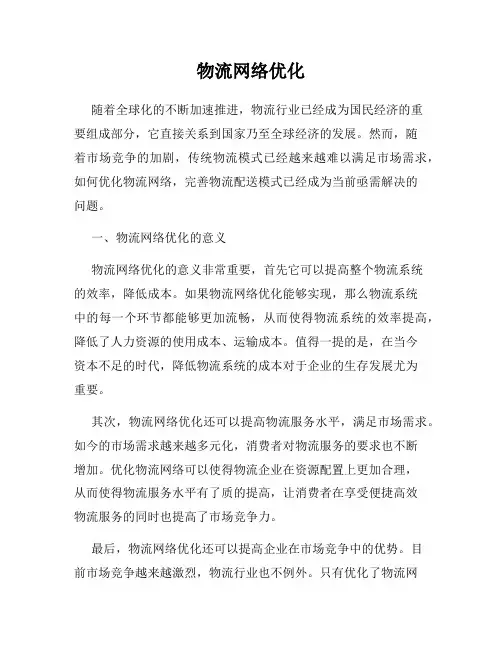 物流网络优化