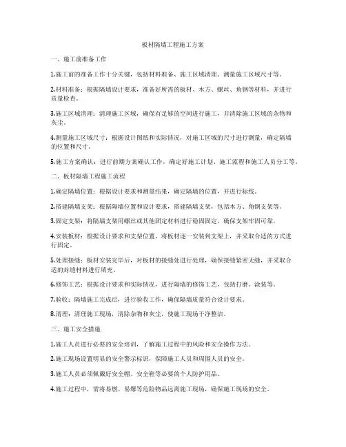 板材隔墙工程施工方案