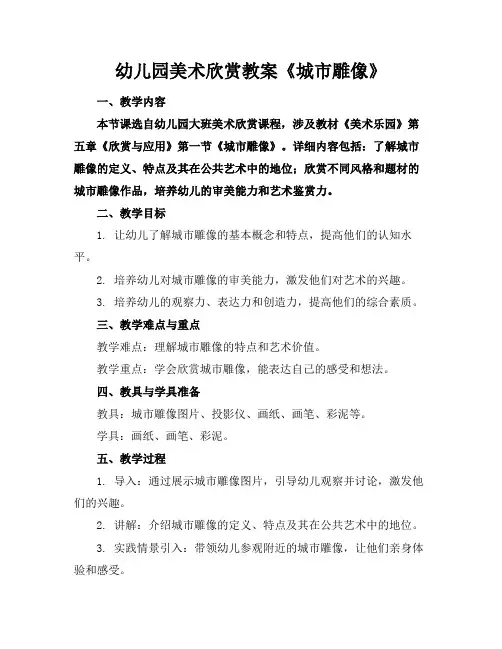 幼儿园美术欣赏教案《城市雕像》