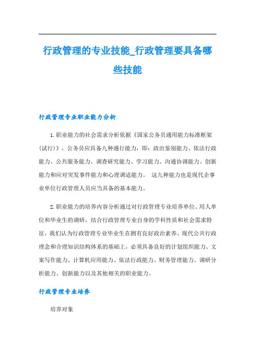 行政管理的专业技能行政管理要具备哪些技能